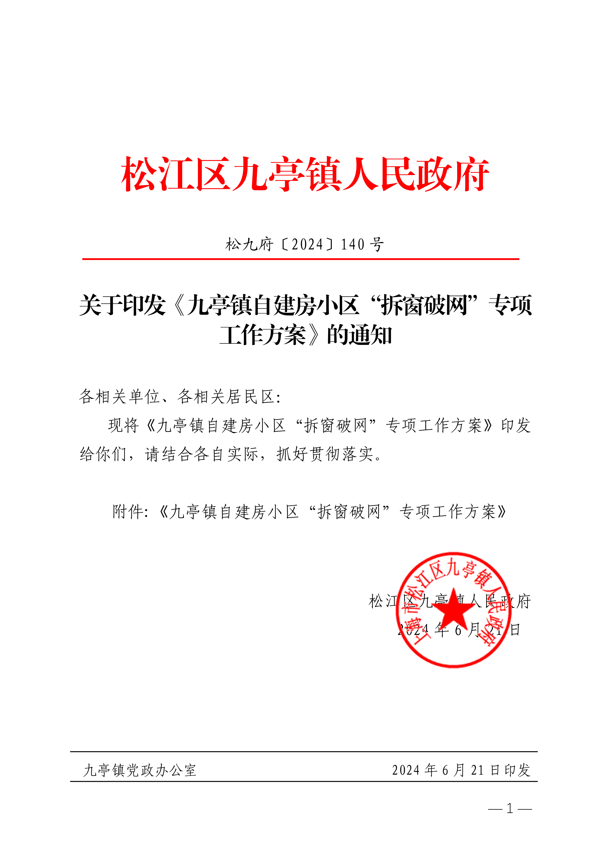 松九府〔2024〕140号 关于印发《九亭镇自建房小区“拆窗破网”专项工作方案》的通知.pdf